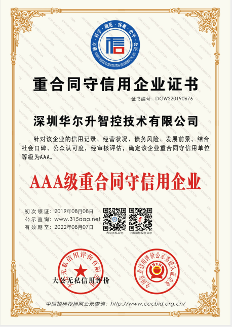 AAA級重合同守信用企業(yè)證書(shū)