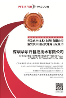 普發(fā)真空中國區代理商認證證書(shū)