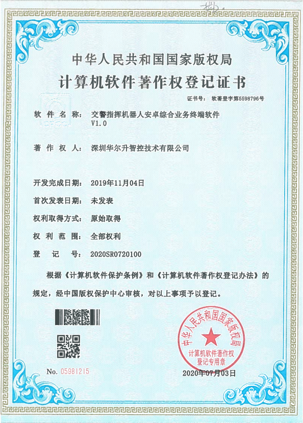 軟件著(zhù)作權登記證書(shū)