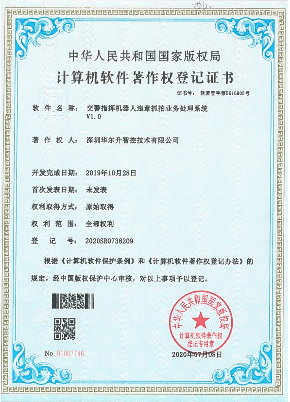 軟件著(zhù)作權登記證書(shū)