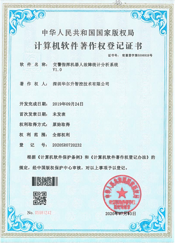 軟件著(zhù)作權登記證書(shū)