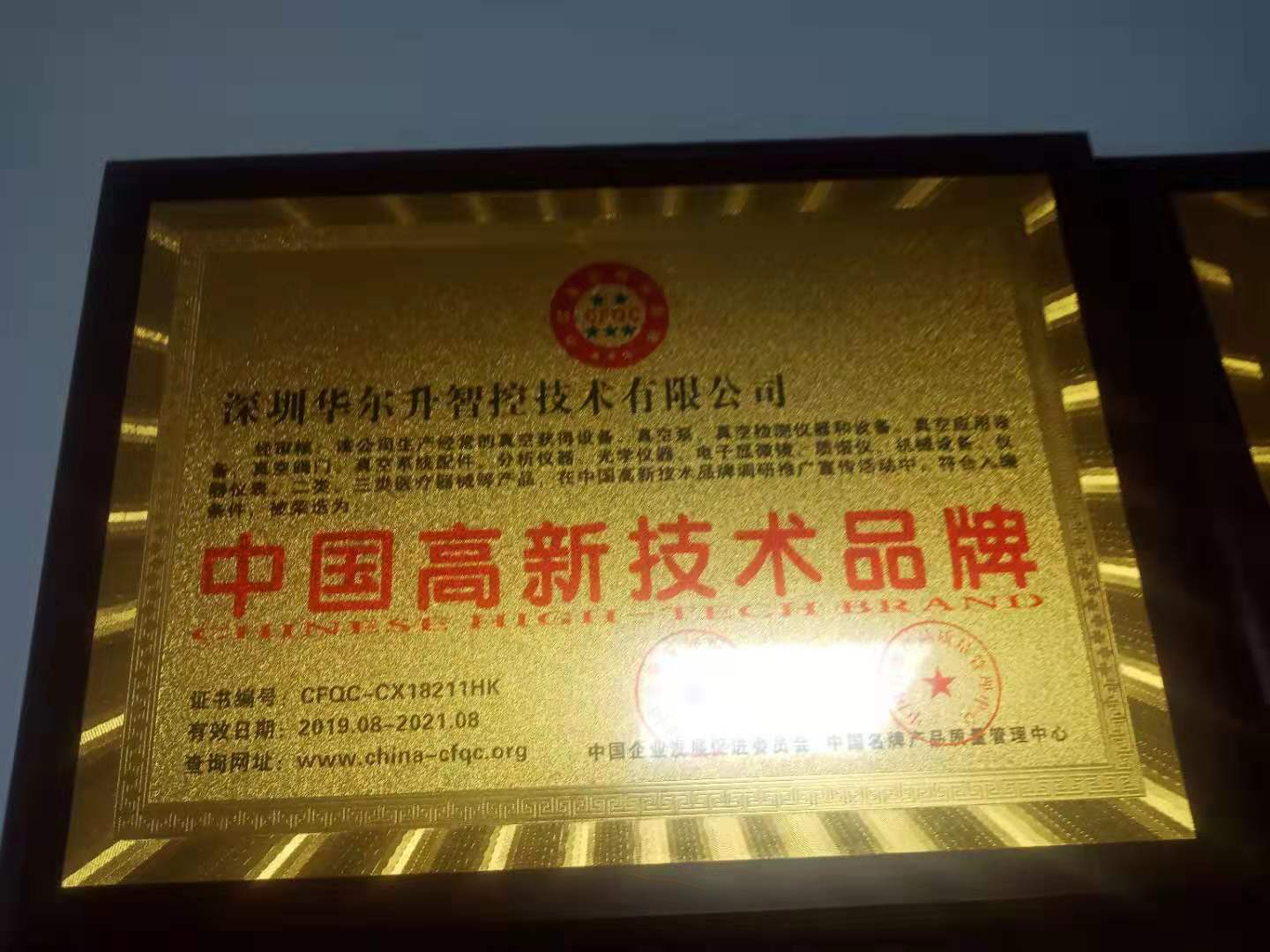 中國(guó)高新技術(shù)品牌