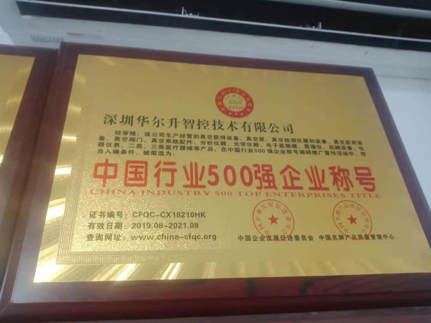 中國(guó)行業(yè)500強(qiáng)企業(yè)稱號(hào)