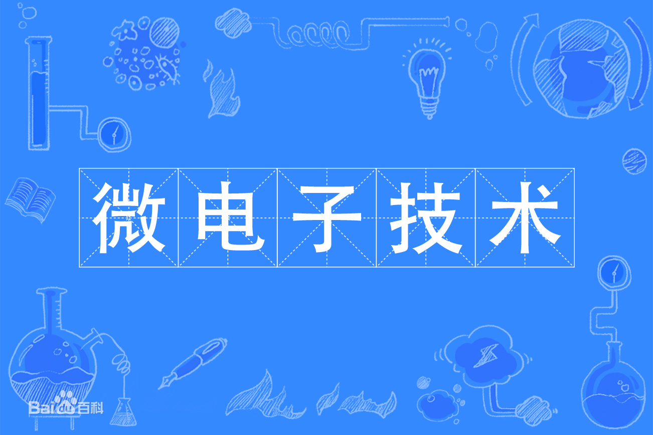 電子、微電子
